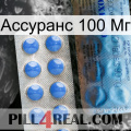 Ассуранс 100 Мг 40